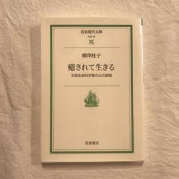 癒されて生きる　女性生命科学者の心の旅路　岩波現代文庫