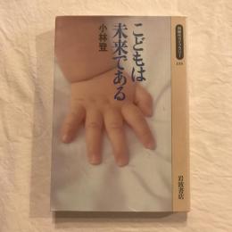こどもは未来である　同時代ライブラリー