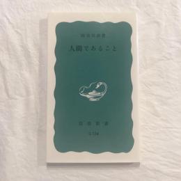 人間であること　岩波新書