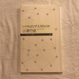 いのちはなぜ大切なのか　ちくまプリマー新書