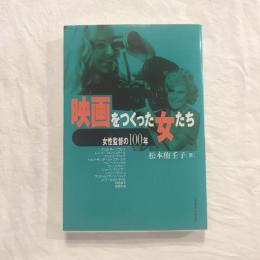 映画をつくった女たち　女性監督の100年