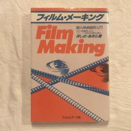 フィルム・メーキング　個人映画制作入門