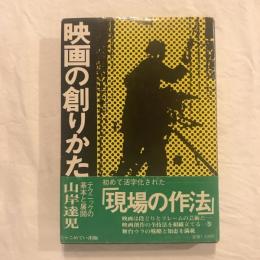 映画の創りかた　テクニックの基本と展開