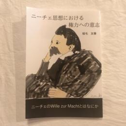 ニーチェ思想における権力への意志 ニーチェのWille zur Machtとはなにか