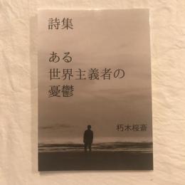 詩集 ある世界主義者の憂鬱