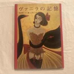 ヴァニラの記憶