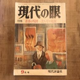 現代の眼 特集:青春の呪縛 立ち尽す現在　1974年9月号