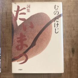 詞集 たいまつ