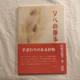 岩村美保子詩集 夕べの散歩