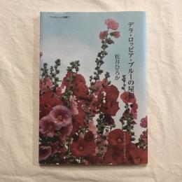デラ・ロッビア・ブルーの屋根　ブックレット詩集5