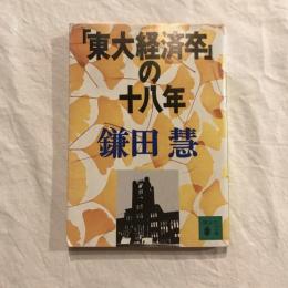 「東大経済卒」の十八年　講談社文庫