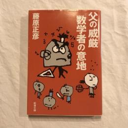父の威厳　数学者の意地　新潮文庫