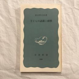 子どもの認識と感情　岩波新書