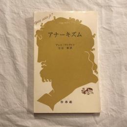 アナーキズム　文庫クセジュ