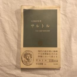 サルトル　実存主義の根本思想　中公新書