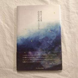 麻田あつき詩集  おおきな魚 トジル