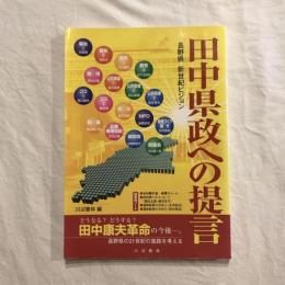 田中県政への提言 長野県新世紀ビジョン
