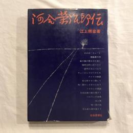 河合榮治郎伝