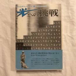 光への挑戦 盲人とボランテイアが、書いた異色の出版