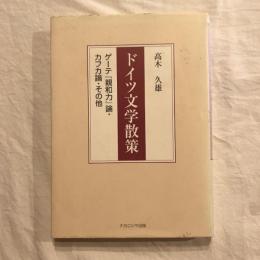 ドイツ文学散策 ゲーテ「親和力」論、カフカ論、その他