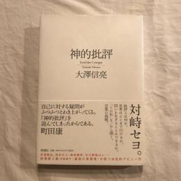 神的批評