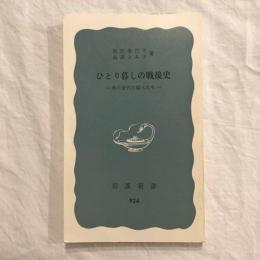 ひとり暮しの戦後史　戦中世代の婦人たち　岩波新書