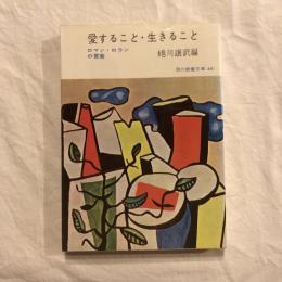 愛すること・生きること　ロマン・ロランの言葉　現代教養文庫