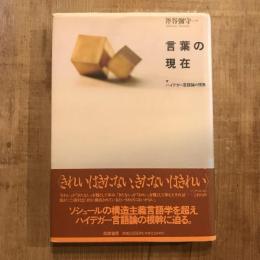 言葉の現在 ハイデガー言語論の視角