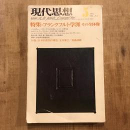 現代思想 1975年5月　特集：フランクフルト学派 その全体像