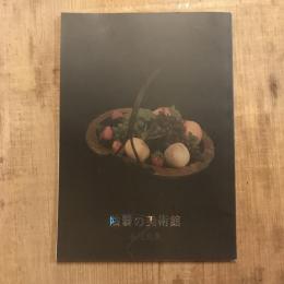 陰翳の美術館