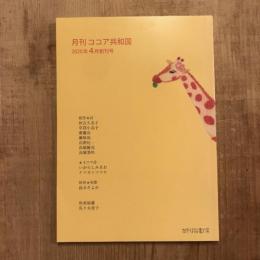 月刊 ココア共和国 2020年4月創刊号