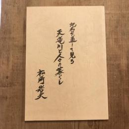 地名を通して見る 天竜川と人々の暮らし