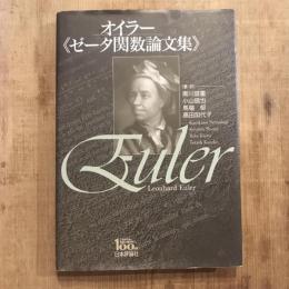 オイラー 《ゼータ関数論文集》