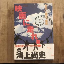 映画に走れ！ メイキング・オブ・青空に一番近い場所