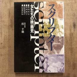 スクリプター 女たちの映画史
