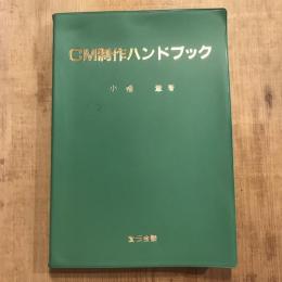 CM制作ハンドブック