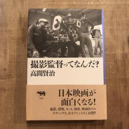 撮影監督ってなんだ？