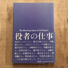 役者の仕事 ［演技］はどうやって作られるのか？ The working style of 16 players