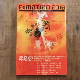 E+MOTION 2018　アンソロジー集・エモーション2018