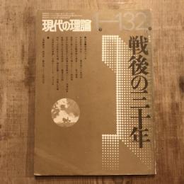 現代の理論 1975年1月 132号　特集：戦後の三十年