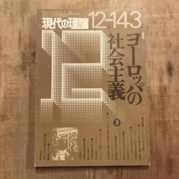 現代の理論 1975年12月 143号　特集：ヨーロッパの社会主義