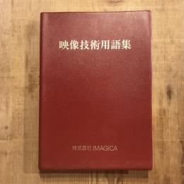 映像技術用語集