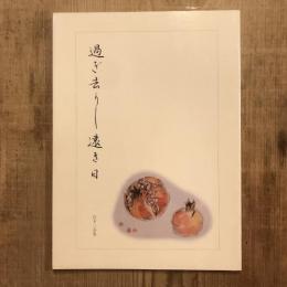 過ぎ去りし遠き日