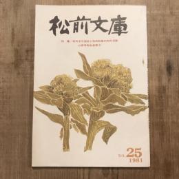 松前文庫 no.25 1981 特集：対外文化協会と松前総長の対外活動 山田守先生追想2