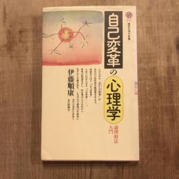 自己変革の心理学 論理療法入門　講談社現代新書