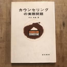 カウンセリングの実際問題