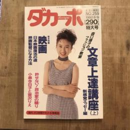 ダカーポ no.259 1992年8月号 文章上達講座 巻末特集：映画