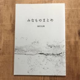 みなものまとめ