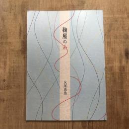 鞠屋の糸