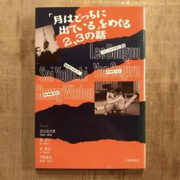 「月はどっちに出ている」をめぐる2、3の話